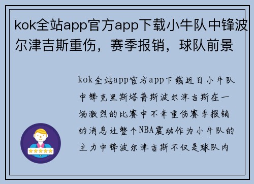 kok全站app官方app下载小牛队中锋波尔津吉斯重伤，赛季报销，球队前景堪忧