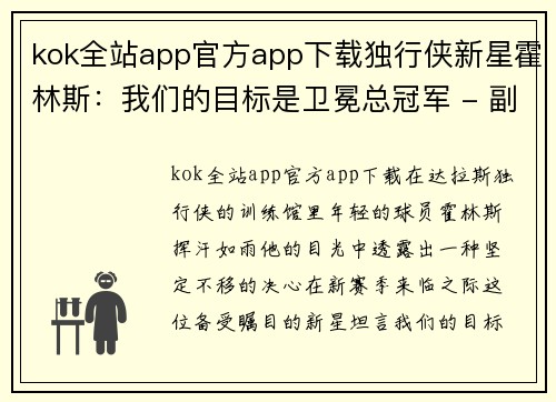 kok全站app官方app下载独行侠新星霍林斯：我们的目标是卫冕总冠军 - 副本