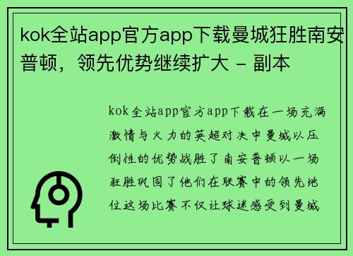 kok全站app官方app下载曼城狂胜南安普顿，领先优势继续扩大 - 副本