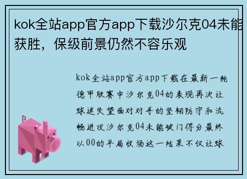 kok全站app官方app下载沙尔克04未能获胜，保级前景仍然不容乐观