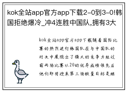 kok全站app官方app下载2-0到3-0!韩国拒绝爆冷_冲4连胜中国队,拥有3大优势,需防受伤 - 副本 - 副本