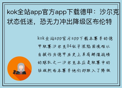 kok全站app官方app下载德甲：沙尔克状态低迷，恐无力冲出降级区布伦特福德VS布莱顿——谁能笑到最后？
