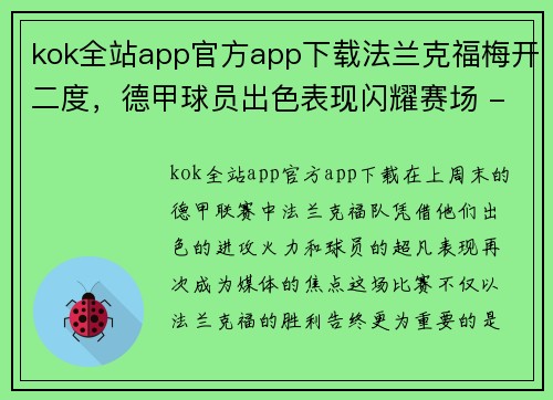 kok全站app官方app下载法兰克福梅开二度，德甲球员出色表现闪耀赛场 - 副本
