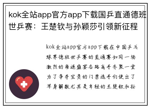 kok全站app官方app下载国乒直通德班世乒赛：王楚钦与孙颖莎引领新征程 - 副本