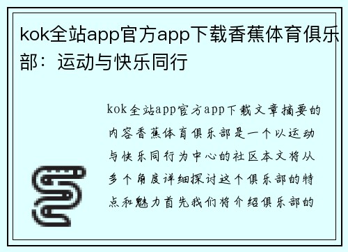 kok全站app官方app下载香蕉体育俱乐部：运动与快乐同行