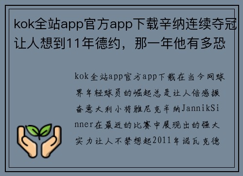 kok全站app官方app下载辛纳连续夺冠让人想到11年德约，那一年他有多恐怖？