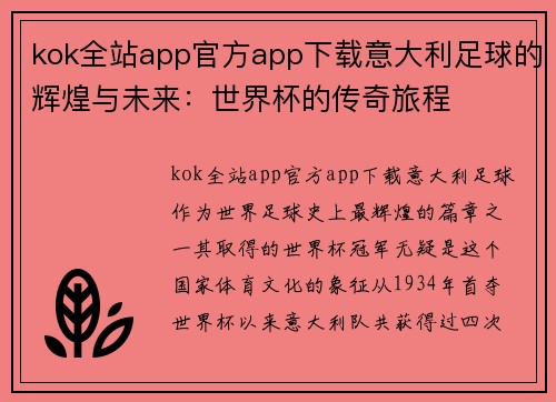 kok全站app官方app下载意大利足球的辉煌与未来：世界杯的传奇旅程