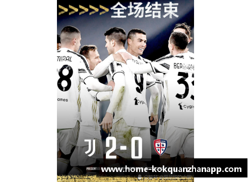 kok全站app官方app下载尤文图斯主场取胜，CR7梅开二度为球队锁定意甲领先地位