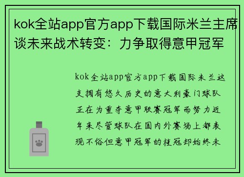 kok全站app官方app下载国际米兰主席谈未来战术转变：力争取得意甲冠军