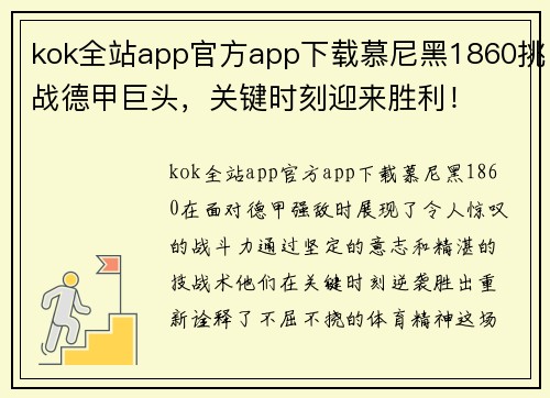 kok全站app官方app下载慕尼黑1860挑战德甲巨头，关键时刻迎来胜利！