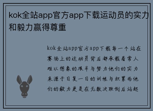 kok全站app官方app下载运动员的实力和毅力赢得尊重