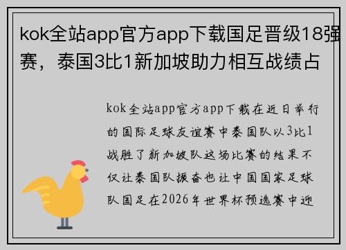 kok全站app官方app下载国足晋级18强赛，泰国3比1新加坡助力相互战绩占优