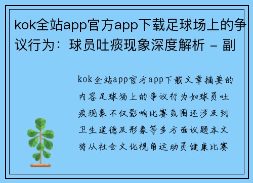 kok全站app官方app下载足球场上的争议行为：球员吐痰现象深度解析 - 副本