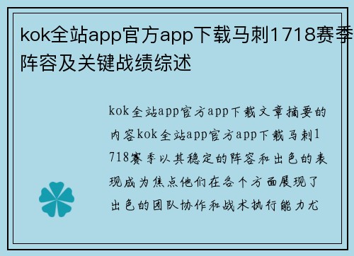 kok全站app官方app下载马刺1718赛季阵容及关键战绩综述
