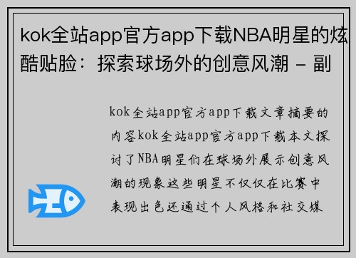 kok全站app官方app下载NBA明星的炫酷贴脸：探索球场外的创意风潮 - 副本