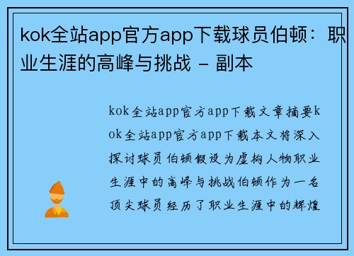 kok全站app官方app下载球员伯顿：职业生涯的高峰与挑战 - 副本
