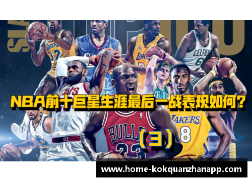 kok全站app官方app下载詹姆斯领衔NBA新一代巨星崛起 探讨未来篮球发展趋势与球员风采 - 副本