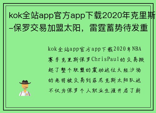kok全站app官方app下载2020年克里斯-保罗交易加盟太阳，雷霆蓄势待发重新打造球队实力 - 副本 (2)