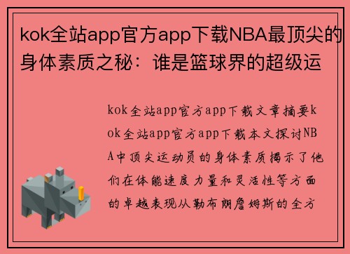 kok全站app官方app下载NBA最顶尖的身体素质之秘：谁是篮球界的超级运动员？ - 副本