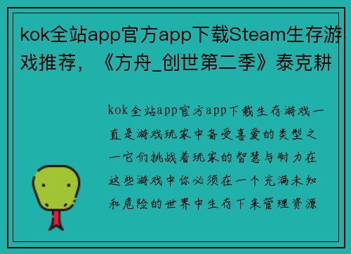 kok全站app官方app下载Steam生存游戏推荐，《方舟_创世第二季》泰克耕地什么都能种！ - 副本