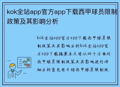 kok全站app官方app下载西甲球员限制政策及其影响分析
