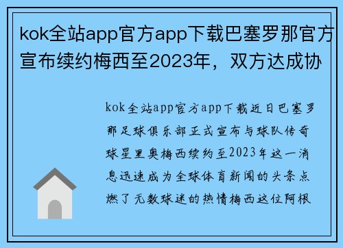 kok全站app官方app下载巴塞罗那官方宣布续约梅西至2023年，双方达成协议