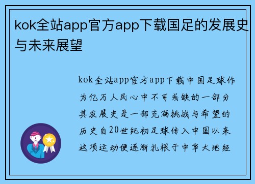 kok全站app官方app下载国足的发展史与未来展望