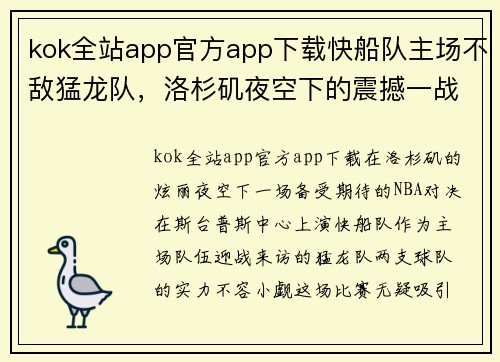 kok全站app官方app下载快船队主场不敌猛龙队，洛杉矶夜空下的震撼一战 - 副本