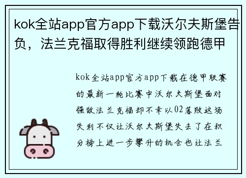 kok全站app官方app下载沃尔夫斯堡告负，法兰克福取得胜利继续领跑德甲联赛