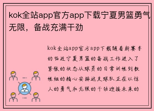 kok全站app官方app下载宁夏男篮勇气无限，备战充满干劲