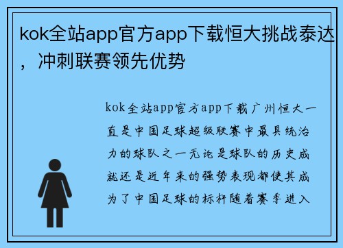 kok全站app官方app下载恒大挑战泰达，冲刺联赛领先优势