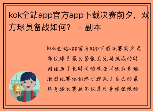 kok全站app官方app下载决赛前夕，双方球员备战如何？ - 副本