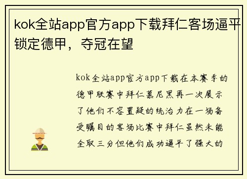 kok全站app官方app下载拜仁客场逼平锁定德甲，夺冠在望