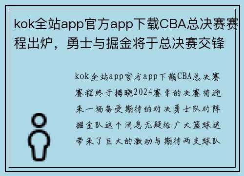 kok全站app官方app下载CBA总决赛赛程出炉，勇士与掘金将于总决赛交锋