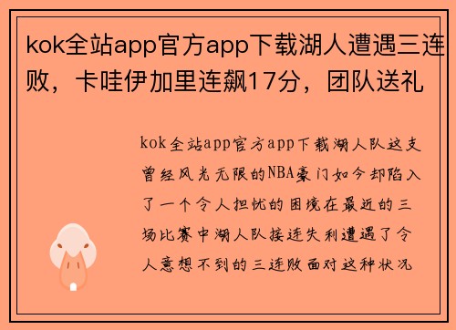 kok全站app官方app下载湖人遭遇三连败，卡哇伊加里连飙17分，团队送礼为何频频？ - 副本