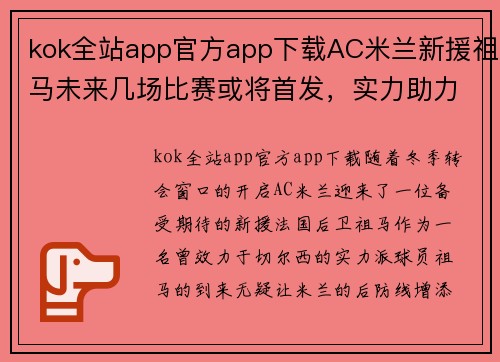 kok全站app官方app下载AC米兰新援祖马未来几场比赛或将首发，实力助力球队更上一层楼 - 副本