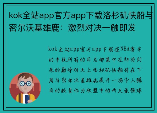 kok全站app官方app下载洛杉矶快船与密尔沃基雄鹿：激烈对决一触即发