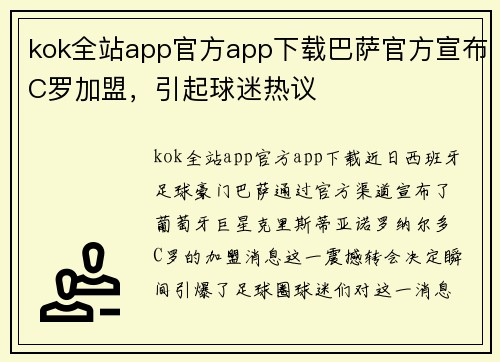 kok全站app官方app下载巴萨官方宣布C罗加盟，引起球迷热议