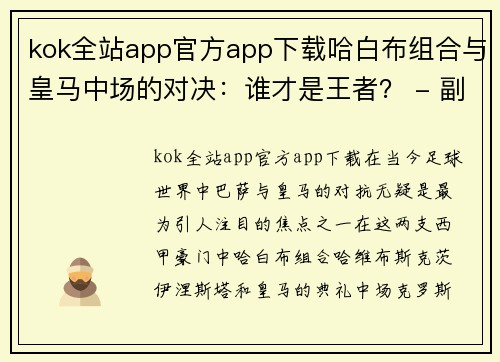 kok全站app官方app下载哈白布组合与皇马中场的对决：谁才是王者？ - 副本