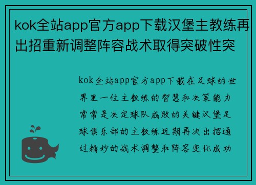 kok全站app官方app下载汉堡主教练再出招重新调整阵容战术取得突破性突破 - 副本