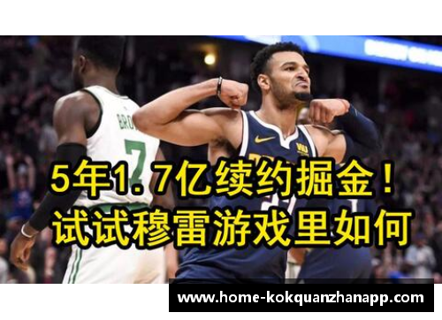 kok全站app官方app下载穆雷NBA吧：探索拓展NBA联盟外的体育与文化交汇