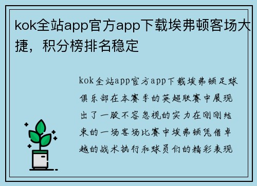 kok全站app官方app下载埃弗顿客场大捷，积分榜排名稳定