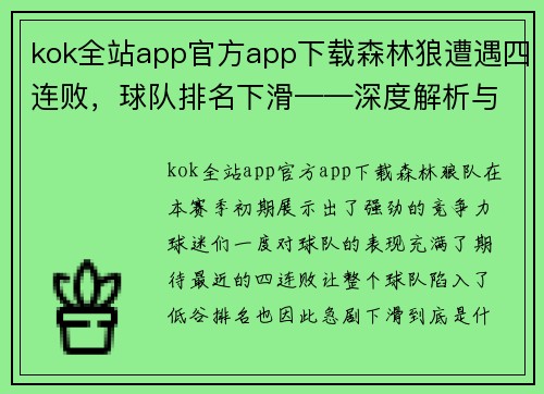 kok全站app官方app下载森林狼遭遇四连败，球队排名下滑——深度解析与未来展望 - 副本