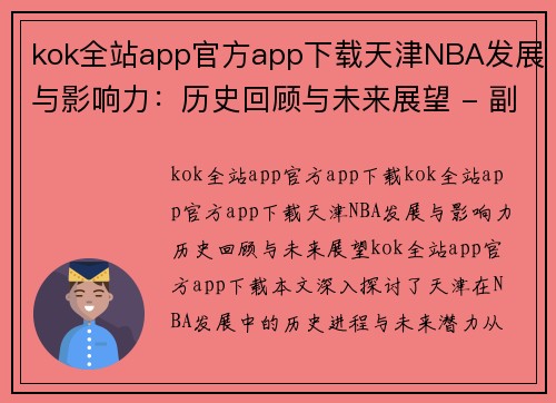 kok全站app官方app下载天津NBA发展与影响力：历史回顾与未来展望 - 副本