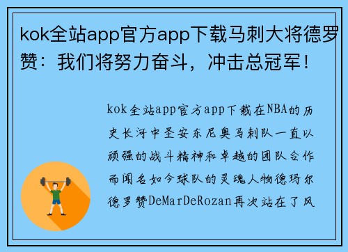 kok全站app官方app下载马刺大将德罗赞：我们将努力奋斗，冲击总冠军！ - 副本