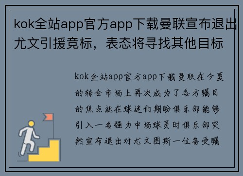 kok全站app官方app下载曼联宣布退出尤文引援竞标，表态将寻找其他目标替代