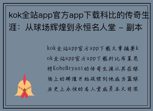 kok全站app官方app下载科比的传奇生涯：从球场辉煌到永恒名人堂 - 副本