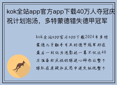 kok全站app官方app下载40万人夺冠庆祝计划泡汤，多特蒙德错失德甲冠军，问题出在哪？ - 副本