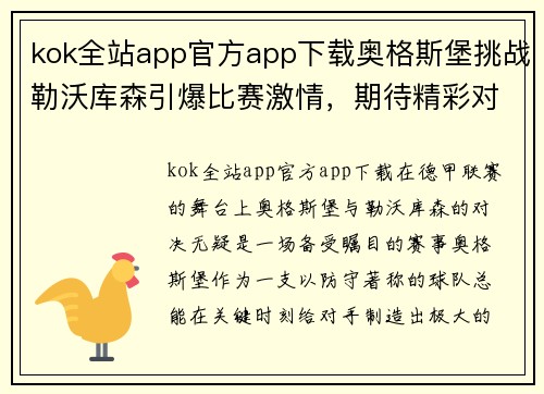 kok全站app官方app下载奥格斯堡挑战勒沃库森引爆比赛激情，期待精彩对决 - 副本