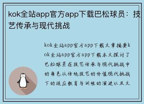 kok全站app官方app下载巴松球员：技艺传承与现代挑战
